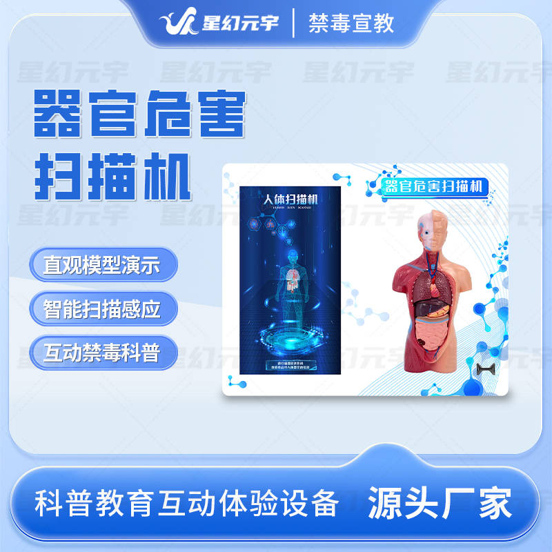 禁毒科普设备扫描机科学展示毒品对人体的危害
